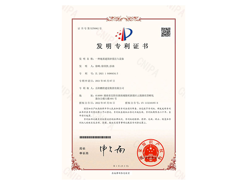 一種地基建筑砂漿注入設(shè)備-發(fā)明專利證書(徐峰、徐紹凱、彭曲)_00